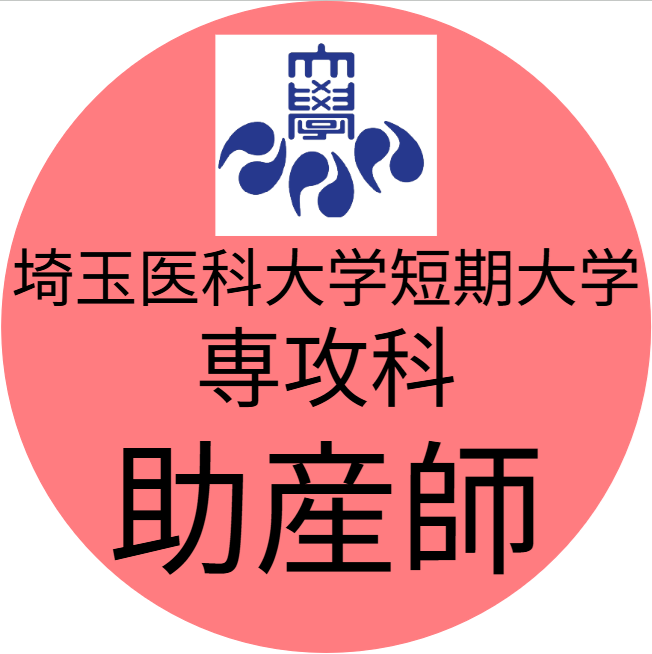 埼玉医科大学短期大学 専攻科 母子看護学専攻