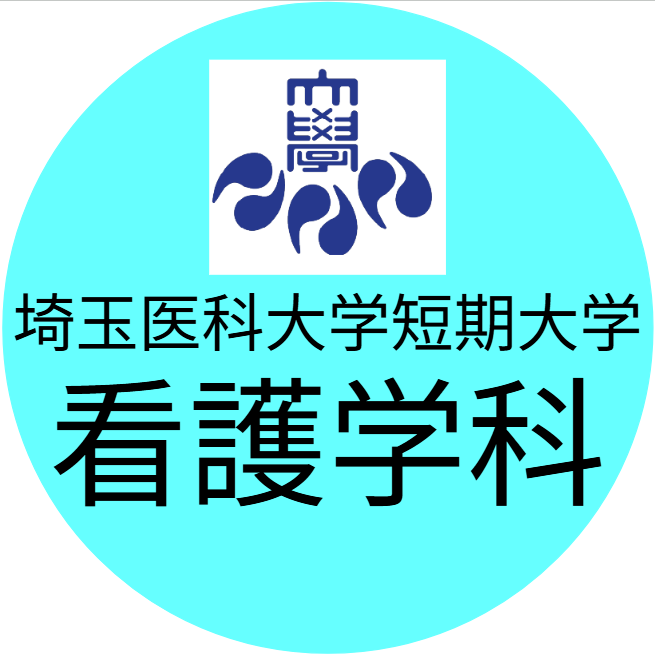 埼玉医科大学短期大学看護学科