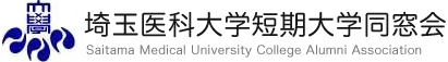 埼玉医科大学短期大学同窓会